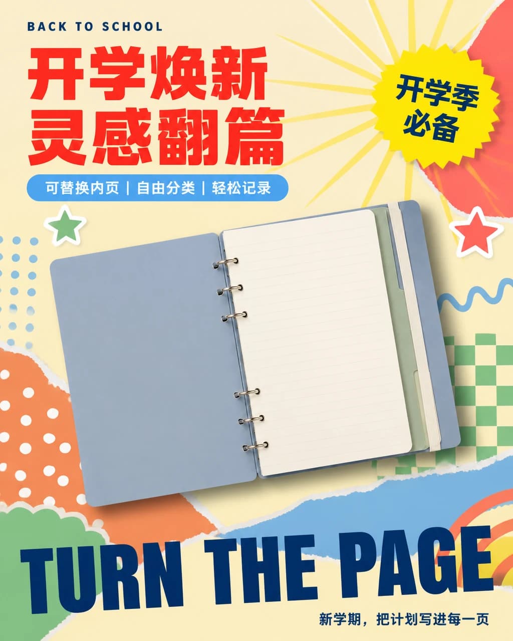 开学季活页笔记本主视觉海报